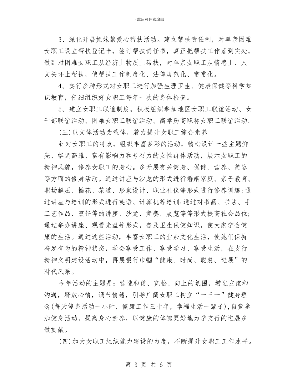 银行女工工作计划范文与银行女职工工作总结汇编_第3页
