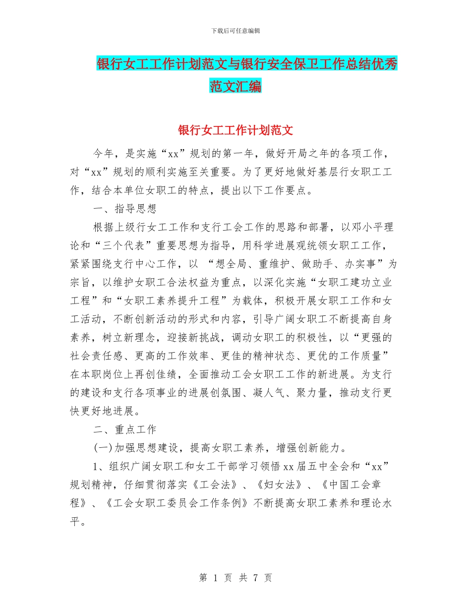 银行女工工作计划范文与银行安全保卫工作总结优秀范文汇编_第1页
