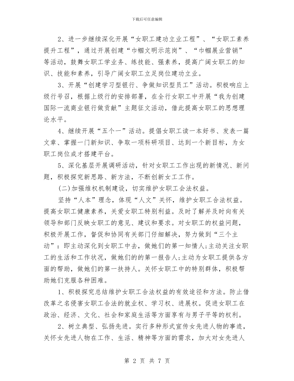 银行女工工作计划范文与银行安全保卫工作总结优秀范文汇编_第2页