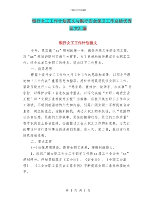 银行女工工作计划范文与银行安全保卫工作总结优秀范文汇编