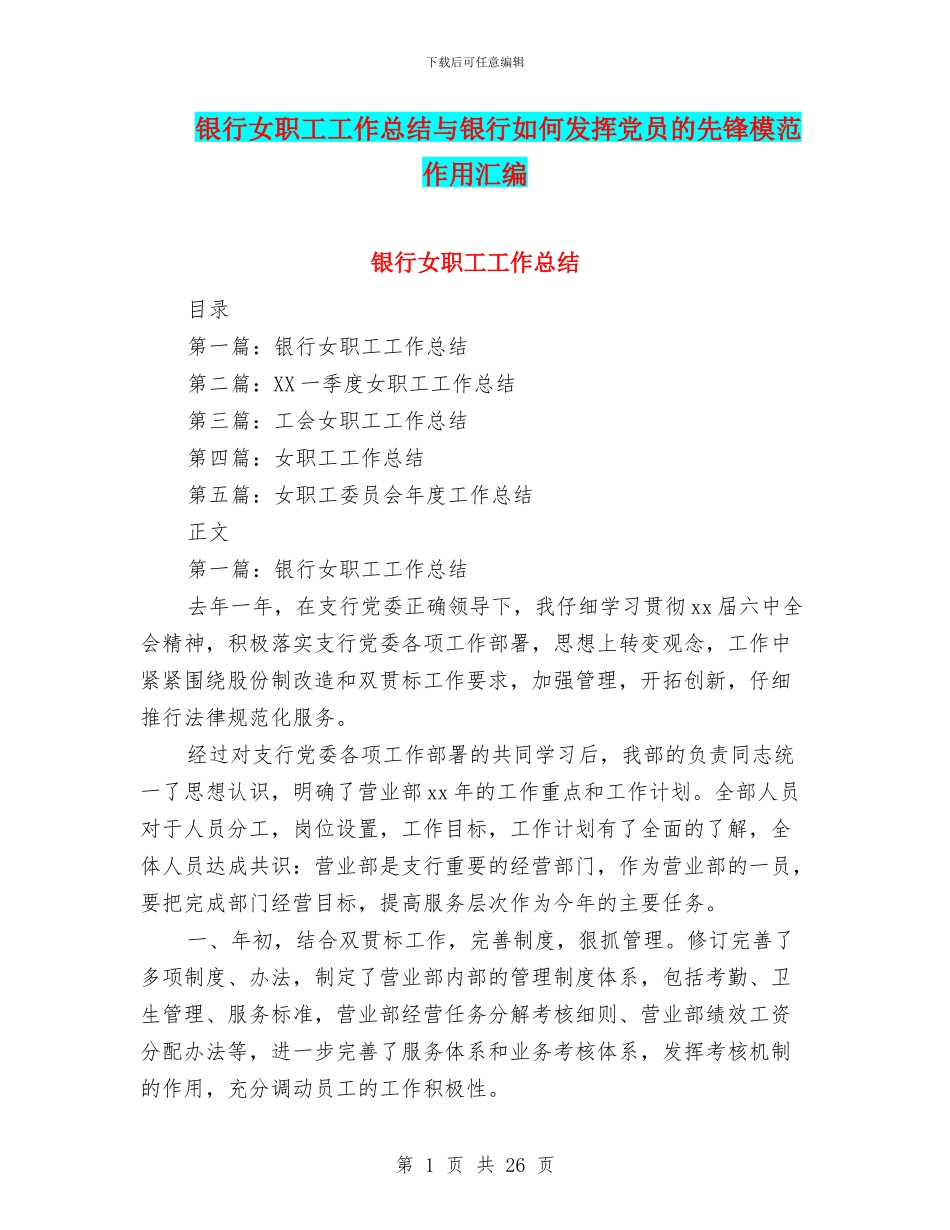 银行女职工工作总结与银行如何发挥党员的先锋模范作用汇编_第1页