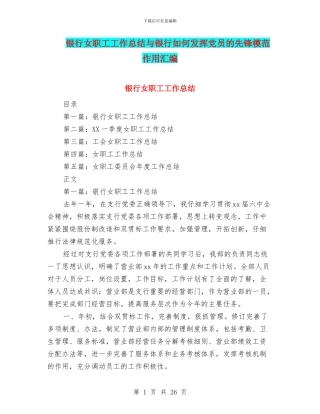 银行女职工工作总结与银行如何发挥党员的先锋模范作用汇编