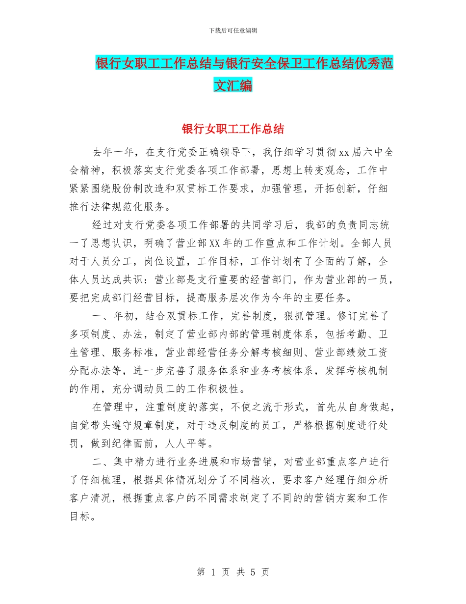 银行女职工工作总结与银行安全保卫工作总结优秀范文汇编_第1页