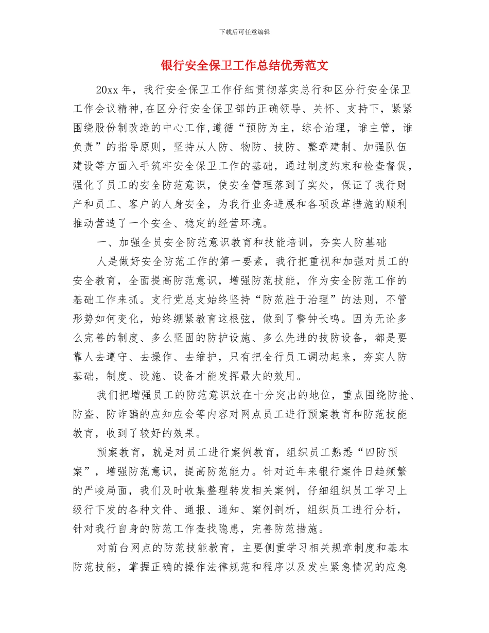 银行女职工工作总结与银行安全保卫工作总结优秀范文汇编_第3页