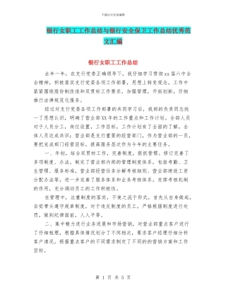 银行女职工工作总结与银行安全保卫工作总结优秀范文汇编