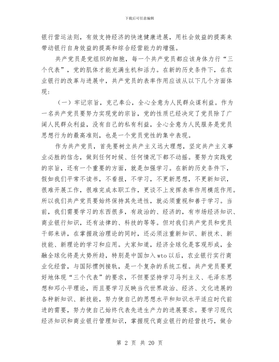 银行如何发挥党员的先锋模范作用与银行委派会计工作总结汇编_第2页