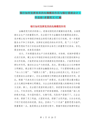 银行如何发挥党员的先锋模范作用与银行委派会计工作总结汇编