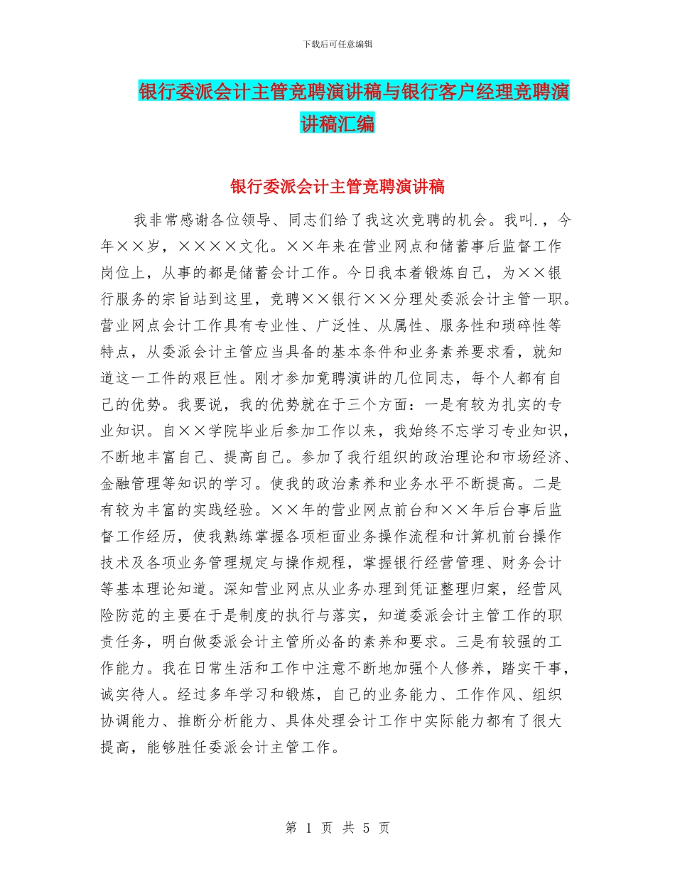 银行委派会计主管竞聘演讲稿与银行客户经理竞聘演讲稿汇编_第1页