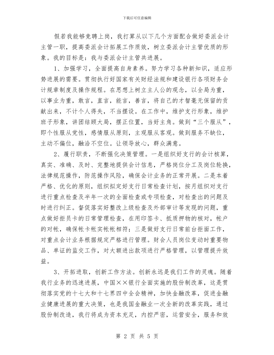 银行委派会计主管竞聘演讲稿与银行客户经理竞聘演讲稿汇编_第2页
