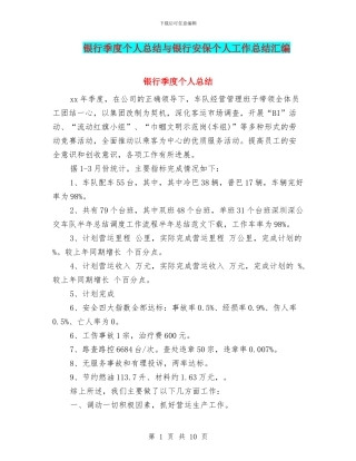 银行季度个人总结与银行安保个人工作总结汇编