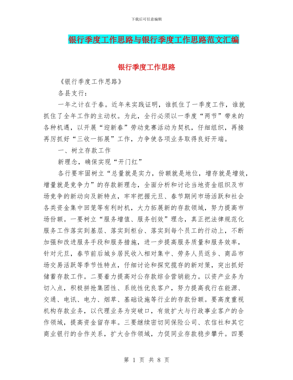 银行季度工作思路与银行季度工作思路范文汇编_第1页