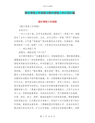 银行季度工作思路与银行季度工作计划汇编