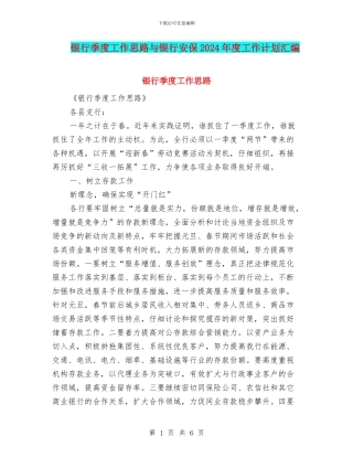 银行季度工作思路与银行安保2024年度工作计划汇编