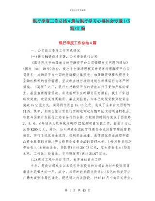 银行季度工作总结4篇与银行学习心得体会专题1汇编