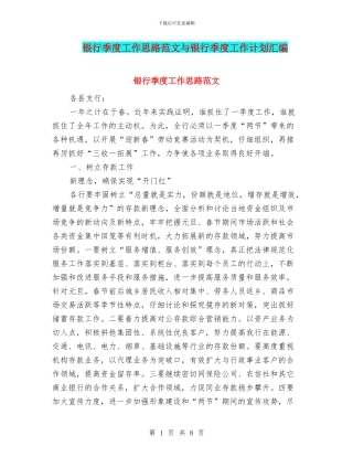 银行季度工作思路范文与银行季度工作计划汇编