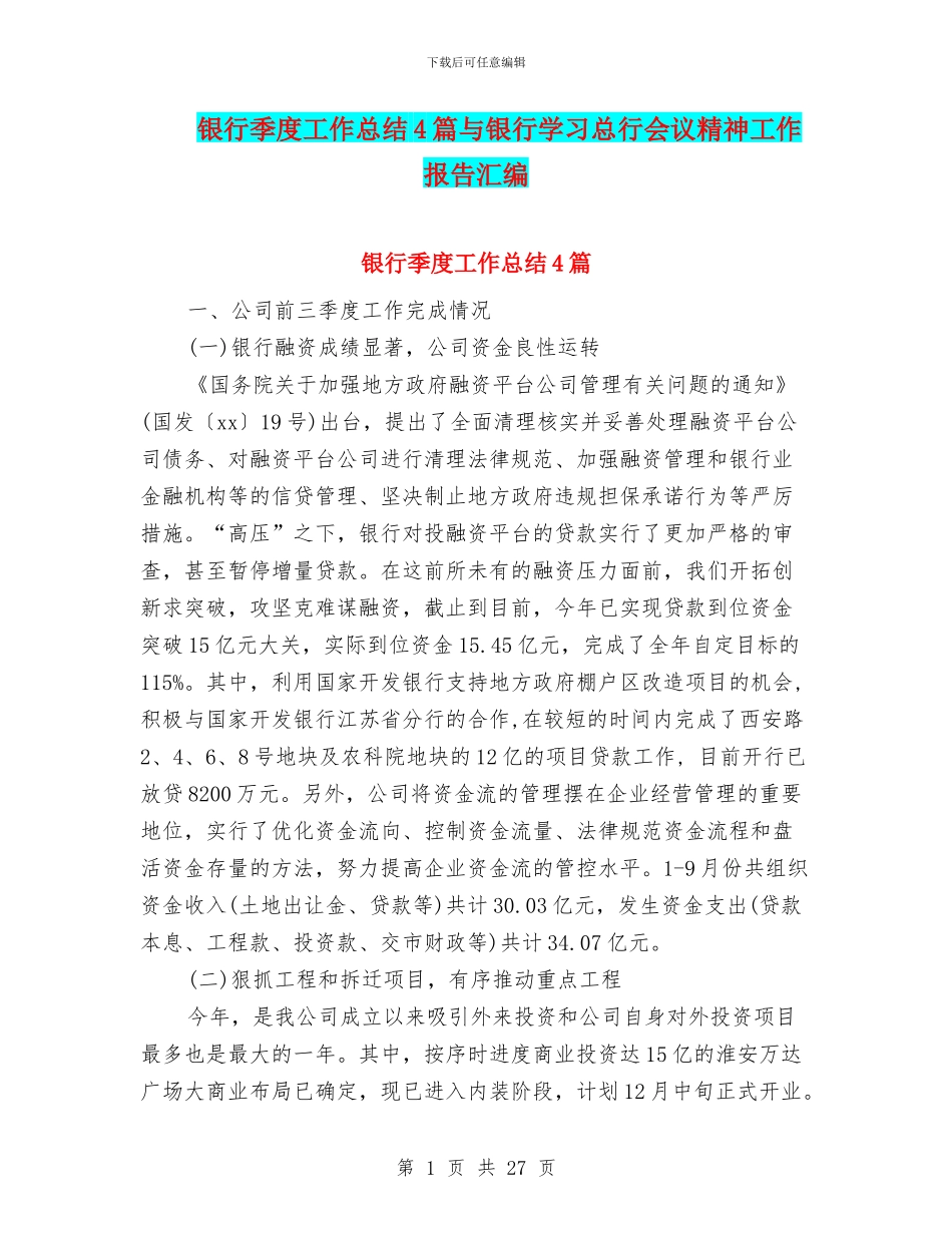 银行季度工作总结4篇与银行学习总行会议精神工作报告汇编_第1页