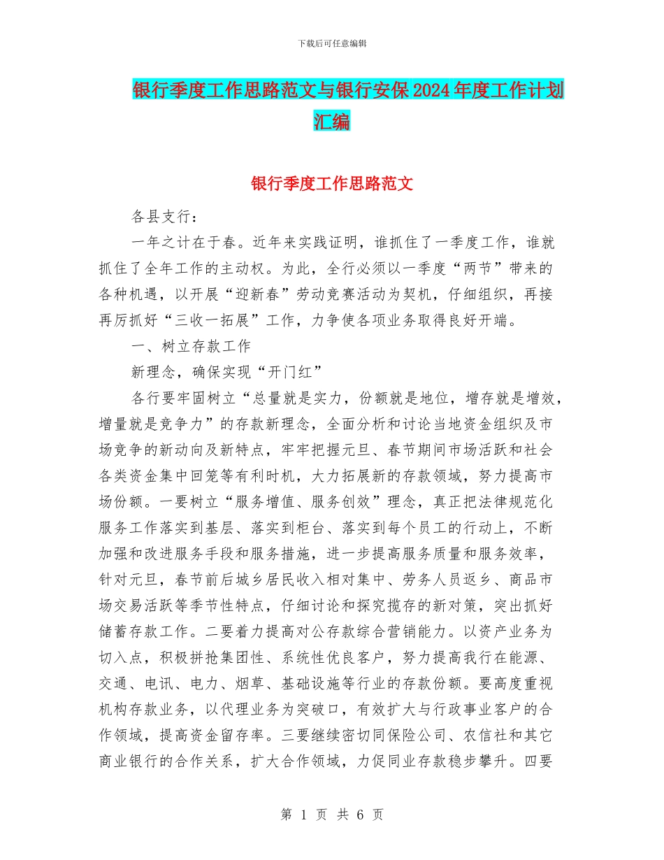 银行季度工作思路范文与银行安保2024年度工作计划汇编_第1页