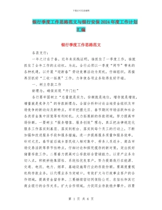 银行季度工作思路范文与银行安保2024年度工作计划汇编