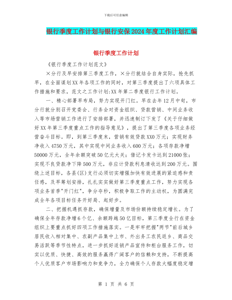 银行季度工作计划与银行安保2024年度工作计划汇编_第1页