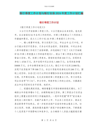 银行季度工作计划与银行安保2024年度工作计划汇编