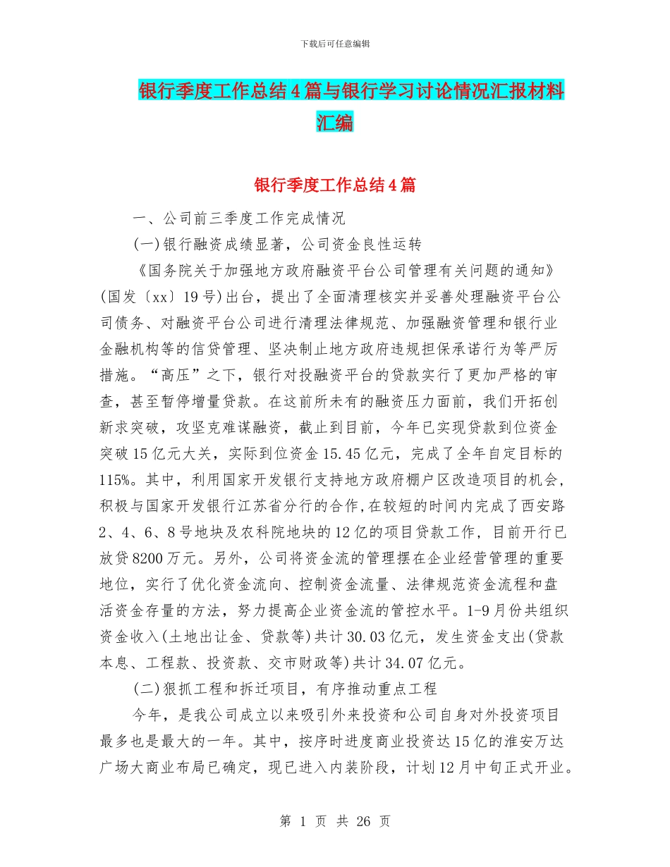 银行季度工作总结4篇与银行学习讨论情况汇报材料汇编_第1页