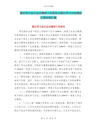 银行学习总行会议精神工作报告与银行学习讨论情况汇报材料汇编