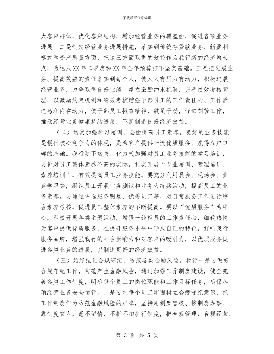 银行学习总行会议精神工作报告与银行安保个人工作总结汇编_第3页