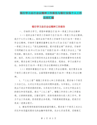 银行学习总行会议精神工作报告与银行安保个人工作总结汇编