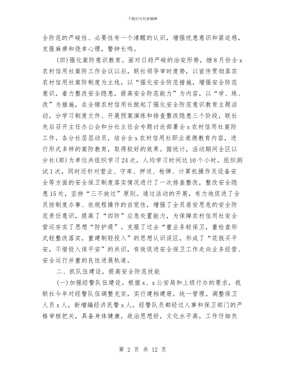 银行安保工作个人工作总结与银行安保年终总结汇编_第2页