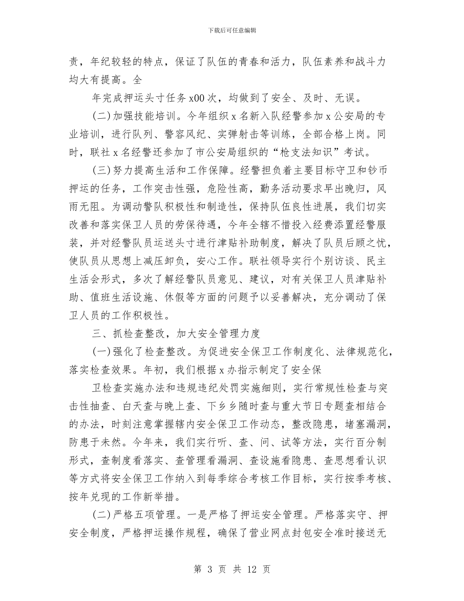 银行安保工作个人工作总结与银行安保年终总结汇编_第3页