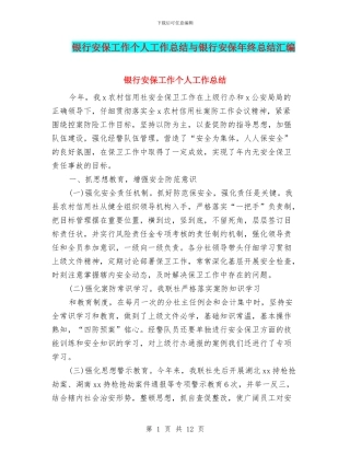 银行安保工作个人工作总结与银行安保年终总结汇编