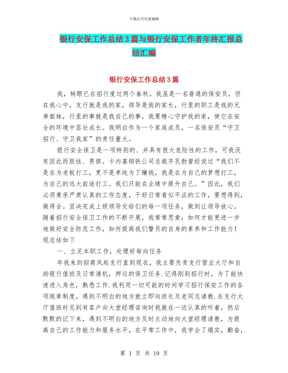 银行安保工作总结3篇与银行安保工作者年终汇报总结汇编_第1页