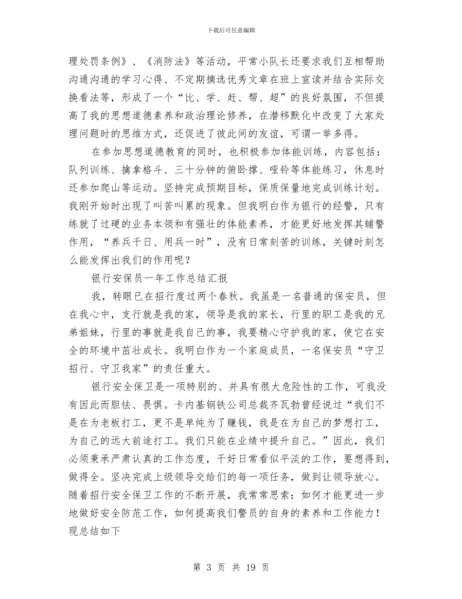 银行安保工作总结3篇与银行安保工作者年终汇报总结汇编_第3页