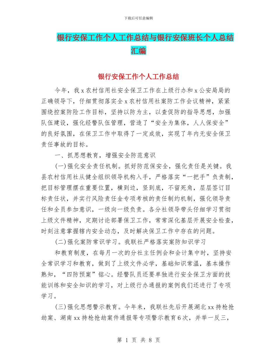 银行安保工作个人工作总结与银行安保班长个人总结汇编_第1页