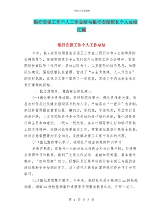 银行安保工作个人工作总结与银行安保班长个人总结汇编