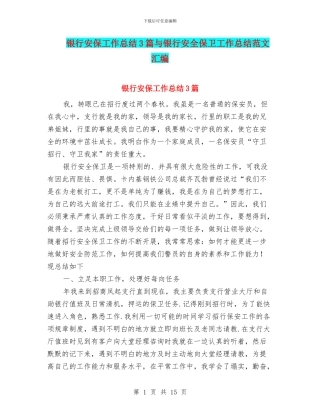 银行安保工作总结3篇与银行安全保卫工作总结范文汇编