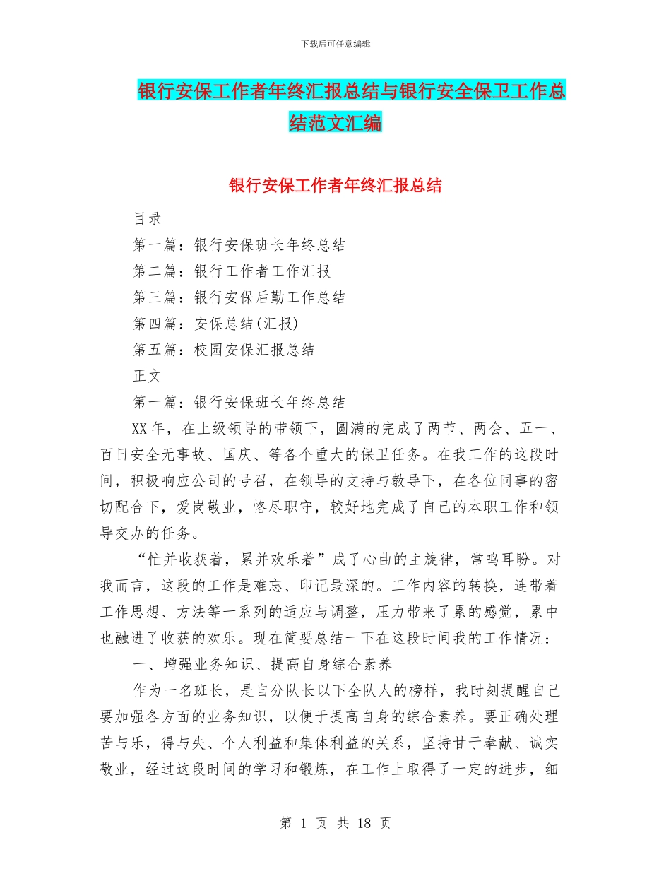 银行安保工作者年终汇报总结与银行安全保卫工作总结范文汇编_第1页