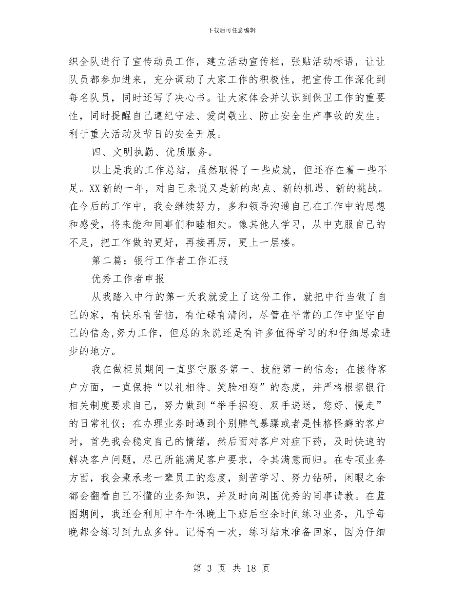 银行安保工作者年终汇报总结与银行安全保卫工作总结范文汇编_第3页