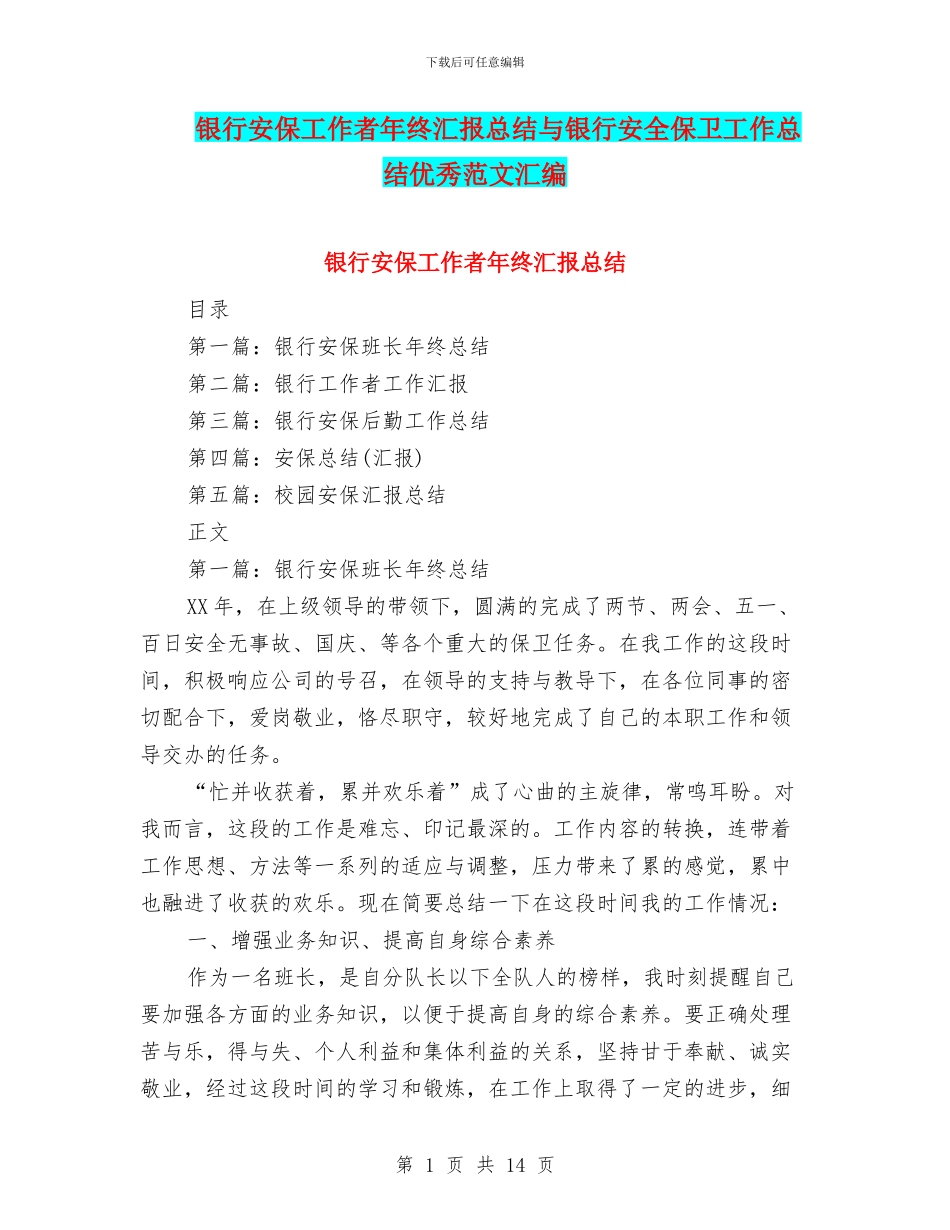 银行安保工作者年终汇报总结与银行安全保卫工作总结优秀范文汇编_第1页