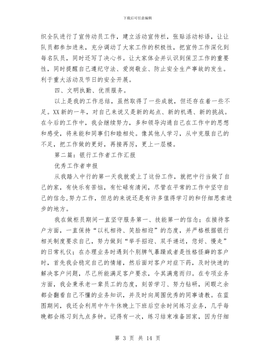 银行安保工作者年终汇报总结与银行安全保卫工作总结优秀范文汇编_第3页