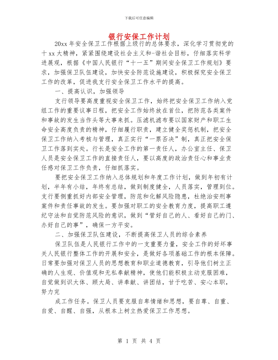 银行安保工作计划_第1页