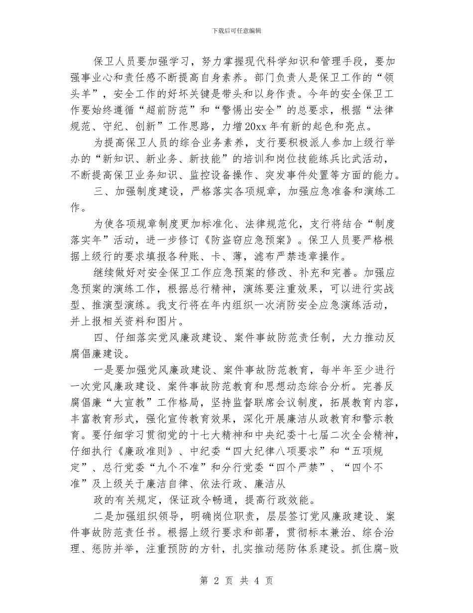 银行安保工作计划_第2页