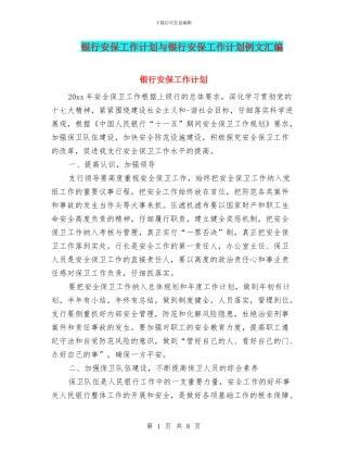 银行安保工作计划与银行安保工作计划例文汇编