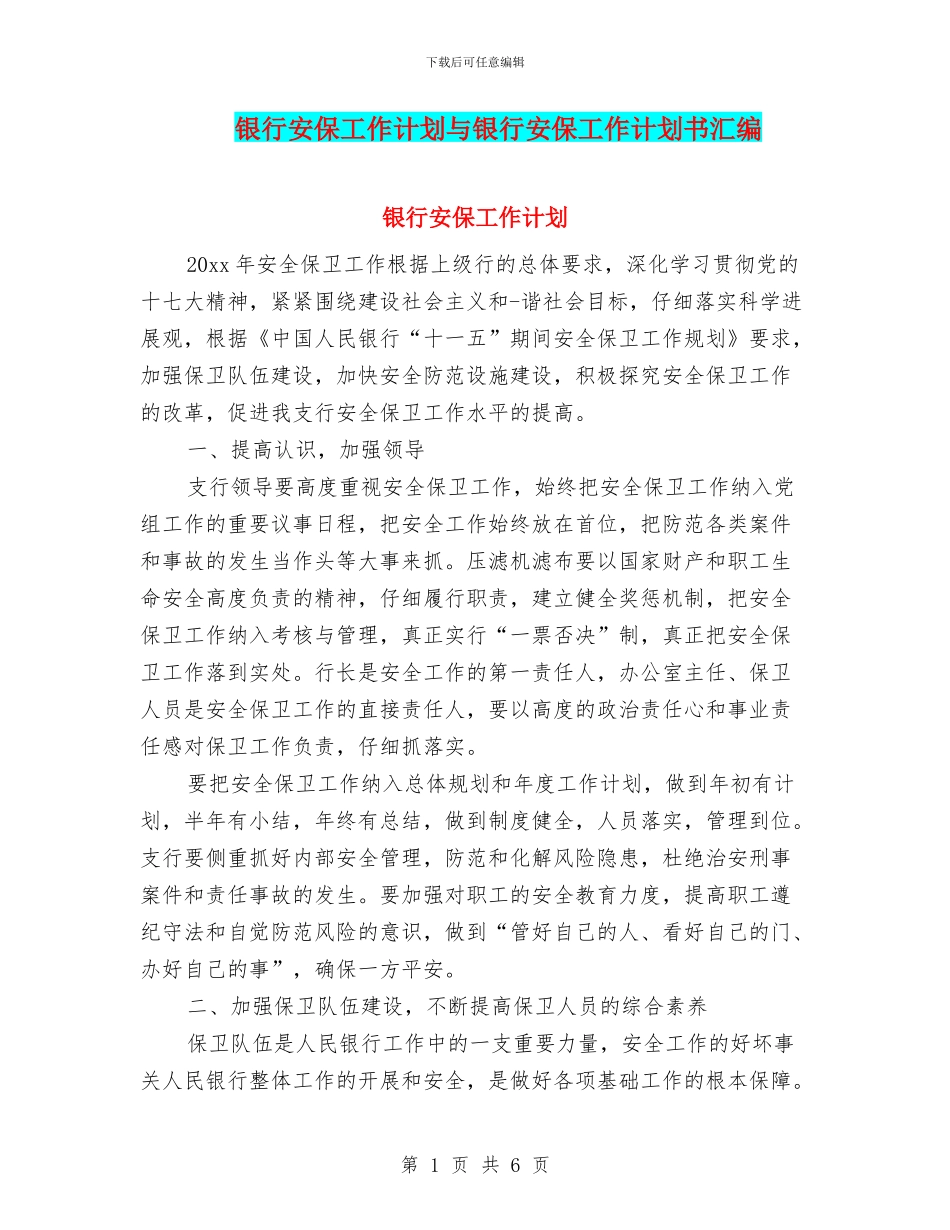 银行安保工作计划与银行安保工作计划书汇编_第1页