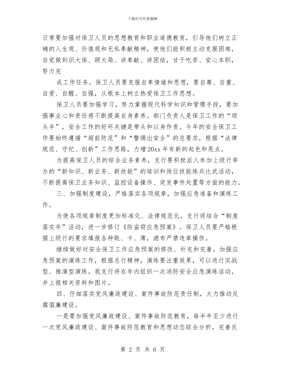 银行安保工作计划与银行安保工作计划书汇编_第2页