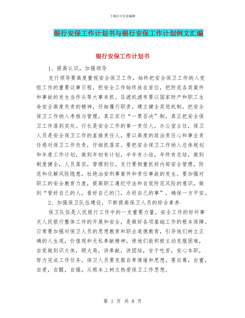 银行安保工作计划书与银行安保工作计划例文汇编_第1页