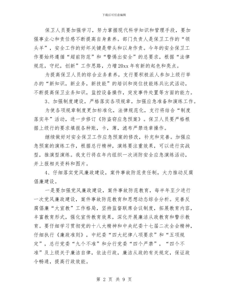 银行安保工作计划书与银行安全保卫工作计划汇编_第2页