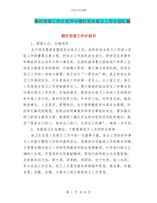 银行安保工作计划书与银行安全保卫工作计划汇编
