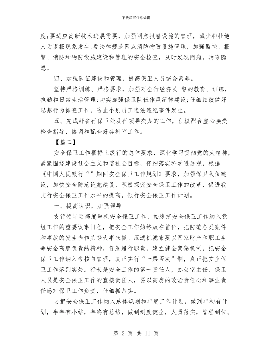 银行安保工作计划例文与银行安全保卫工作计划汇编_第2页