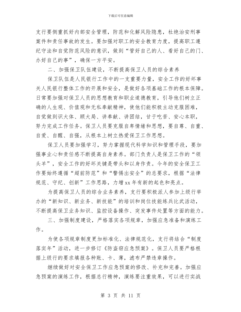 银行安保工作计划例文与银行安全保卫工作计划汇编_第3页